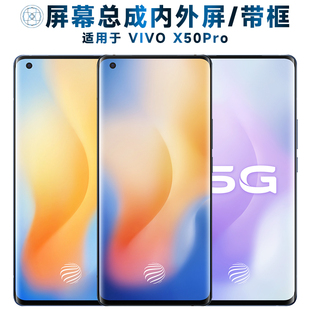 适用vivo x50pro屏幕总成带框VIVOX50PRO触摸屏液晶屏显示屏内外