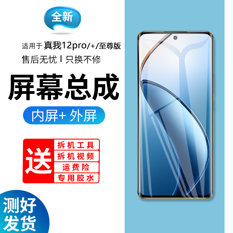 适用真我12pro屏幕总成带