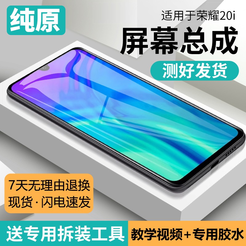 适用华为荣耀20i屏幕总成