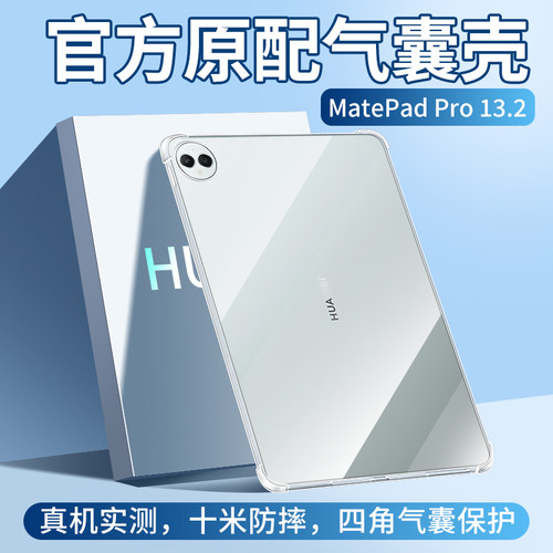 适用华为MatePadPro13.2保护套MatePad12.2平板Pro11透明mate壳Pad132电脑12.6英寸MatePadPor全包MatePro122