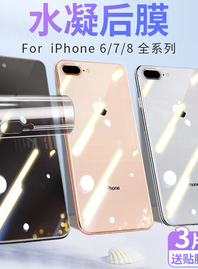 苹果8背膜iPhone7/6后膜8plus7plus水凝后背贴纸7p磨砂后壳iPhone6s后盖贴纸8p透明6p全包边防刮plus软膜