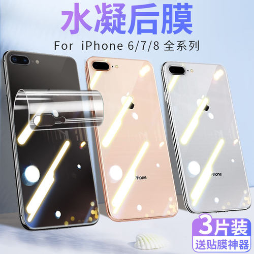 苹果8背膜iPhone7/6后膜8plus7plus水凝后背贴纸7p磨砂后壳iPhone6s后盖贴纸8p透明6p全包边防刮plus软膜