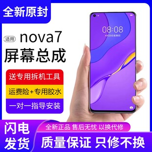 适用华为nova7屏幕总成原装nova7pro带框7se手机内外液晶屏全新7i