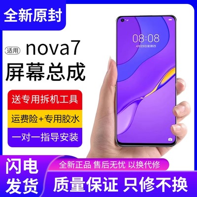 适用华为nova7屏幕总成原
