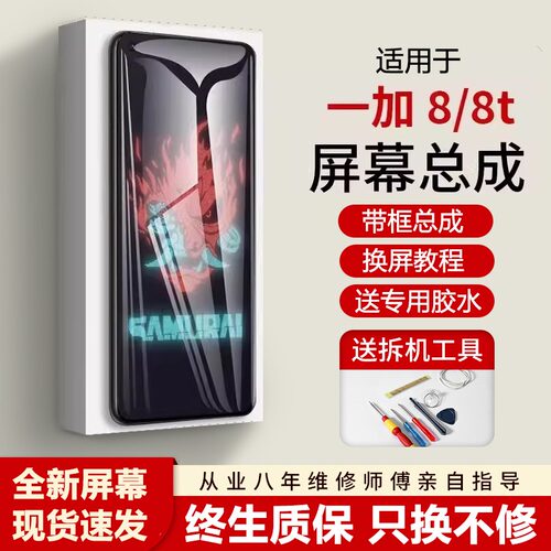 适用一加8t屏幕总成全新
