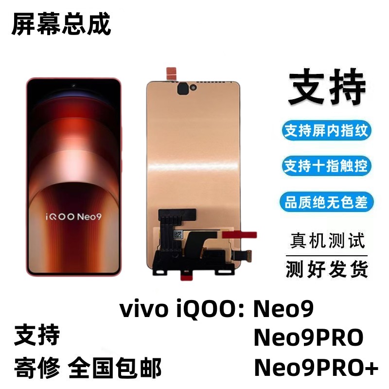 适用vivoiqneo9屏幕总成
