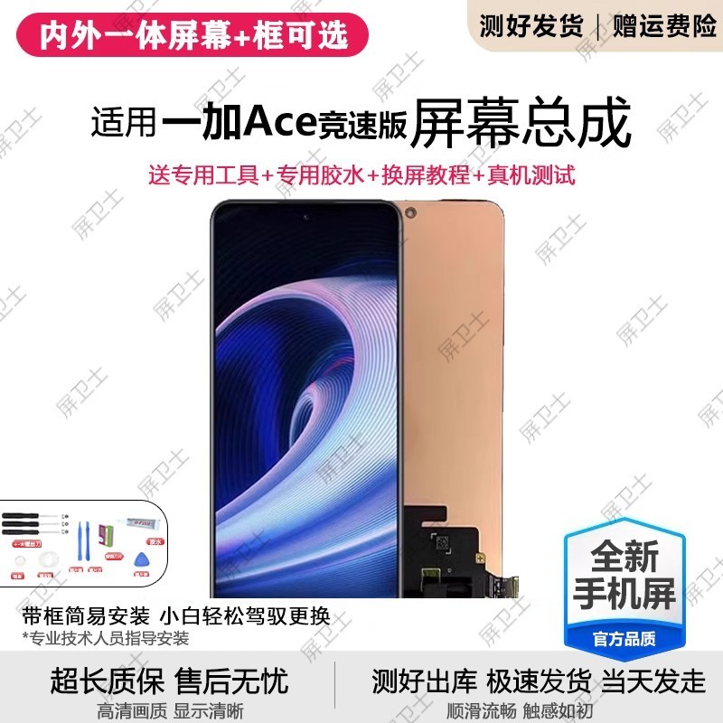 适用一加ACE竞速版屏幕总