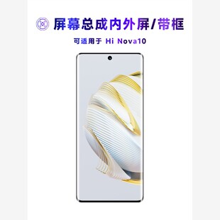 适用繁神屏幕总成HiNova10屏幕总成带框Hi Nova10电池中框后盖hin