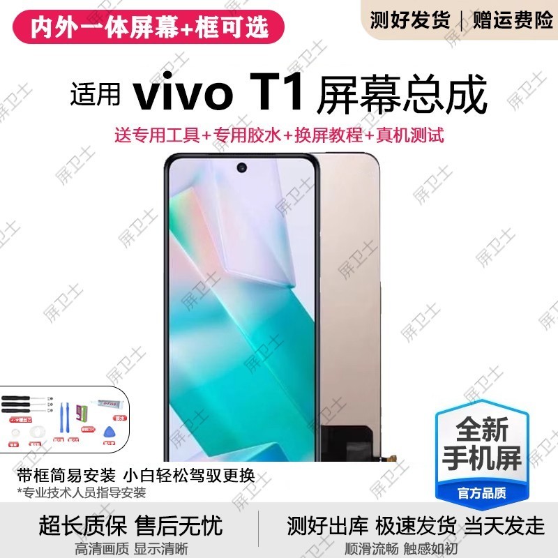 适用vivoT1/X屏幕总成带