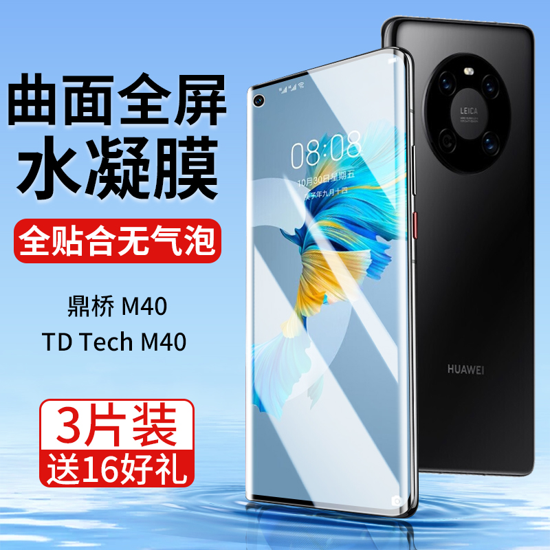适用鼎桥m40膜华为tdtechm40钢化水凝膜td曲面屏tech智选tdt一ma01防窥膜tdtma-tdtech顶桥tdm贴膜techm