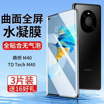 适用鼎桥m40膜华为tdtechm40钢化水凝膜td曲面屏tech智选tdt一ma01防窥膜tdtma-tdtech顶桥tdm贴膜techm