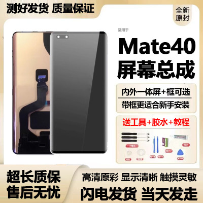 适用华为mate40原装带框