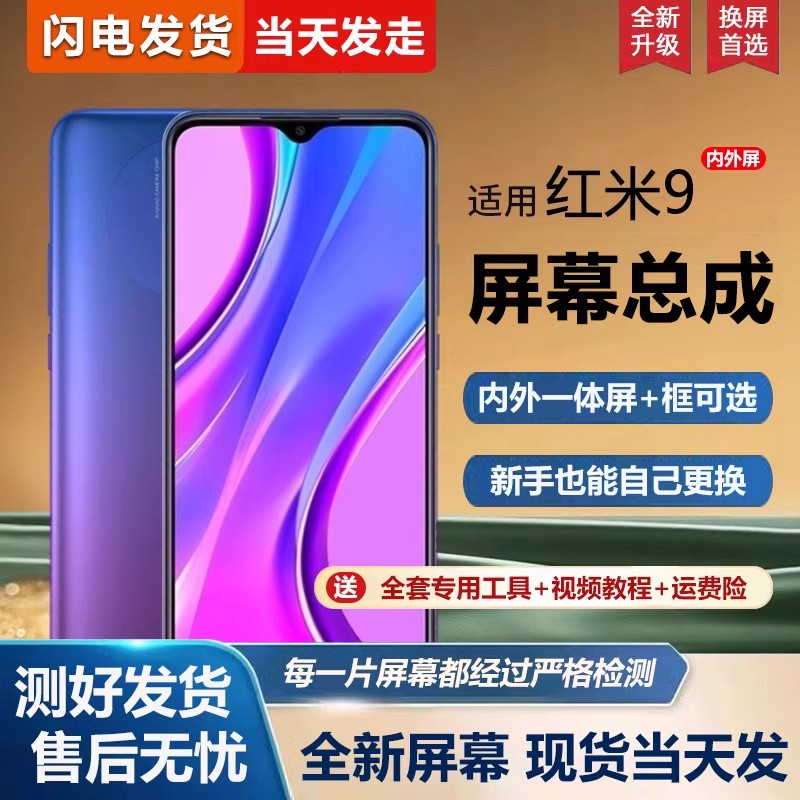 适用红米9屏幕总成带框r