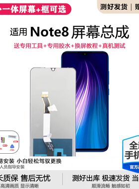 适用红米note8屏幕总成带