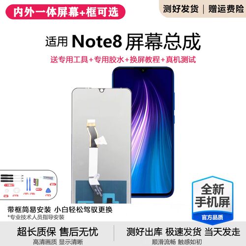 适用红米note8屏幕总成带
