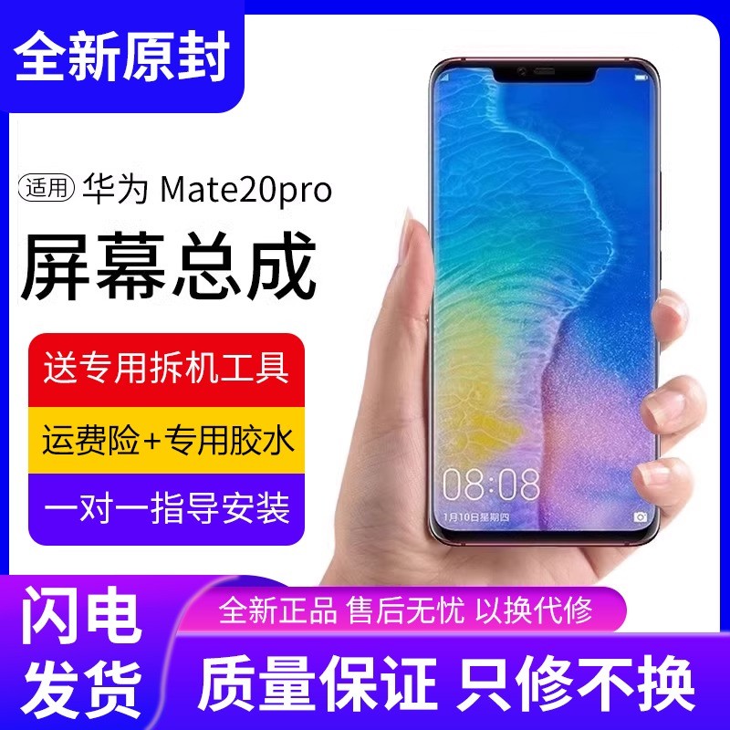 适用华为mate20pro屏幕总