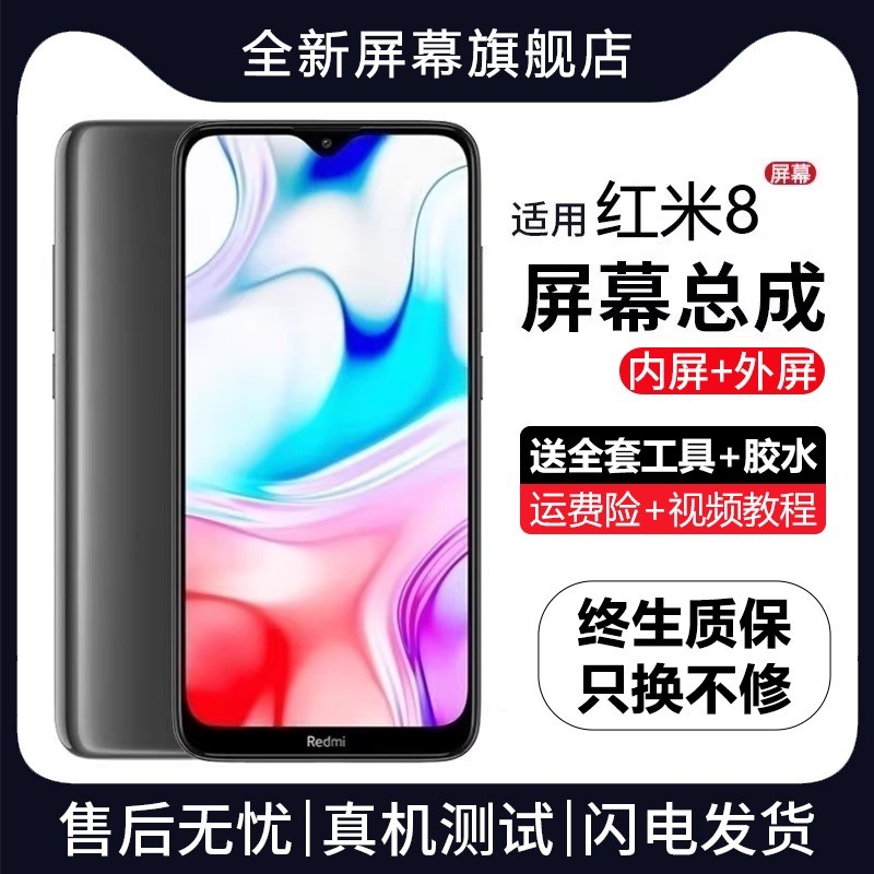 适用红米8屏幕总成原装带
