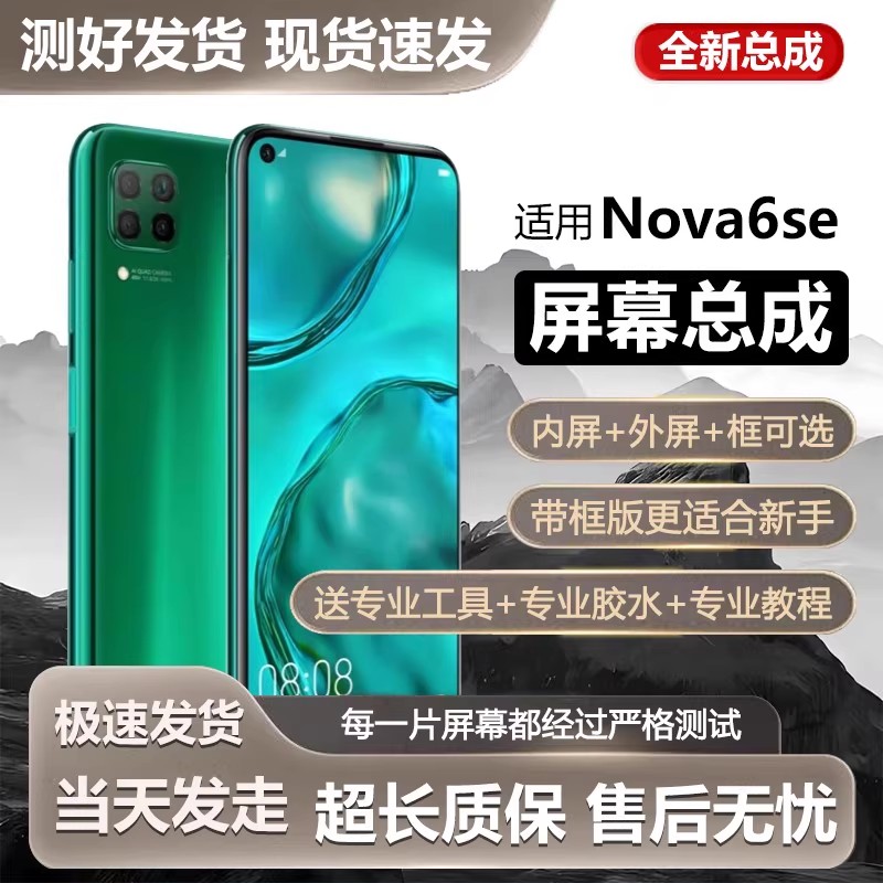 适用雷侠屏幕华为nova6se