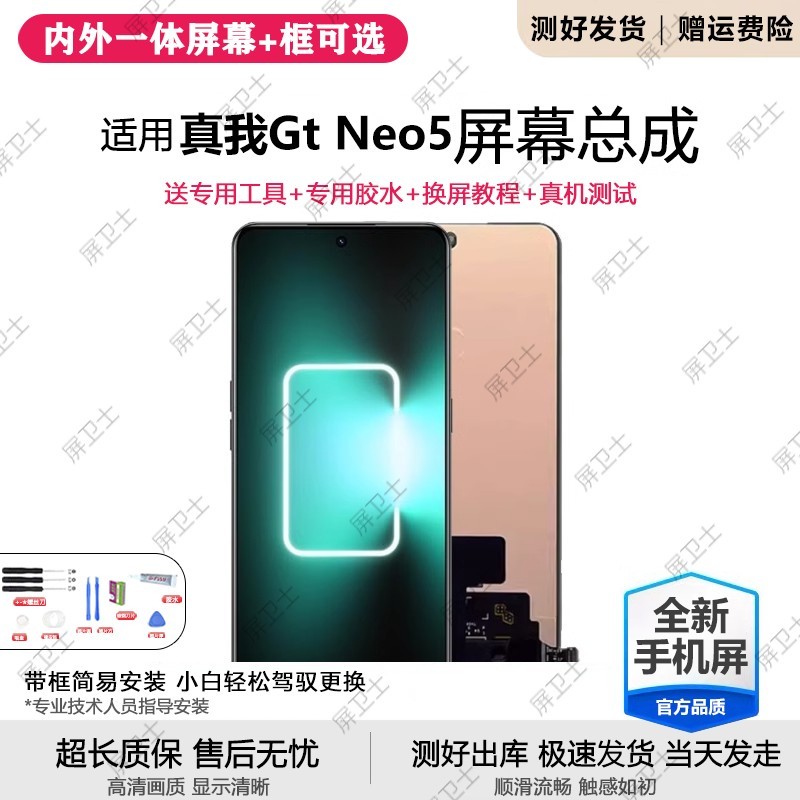 适用真我GTneo5屏幕总成