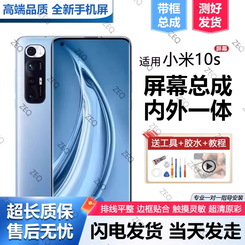 适用群牌小米10S屏幕总成图片