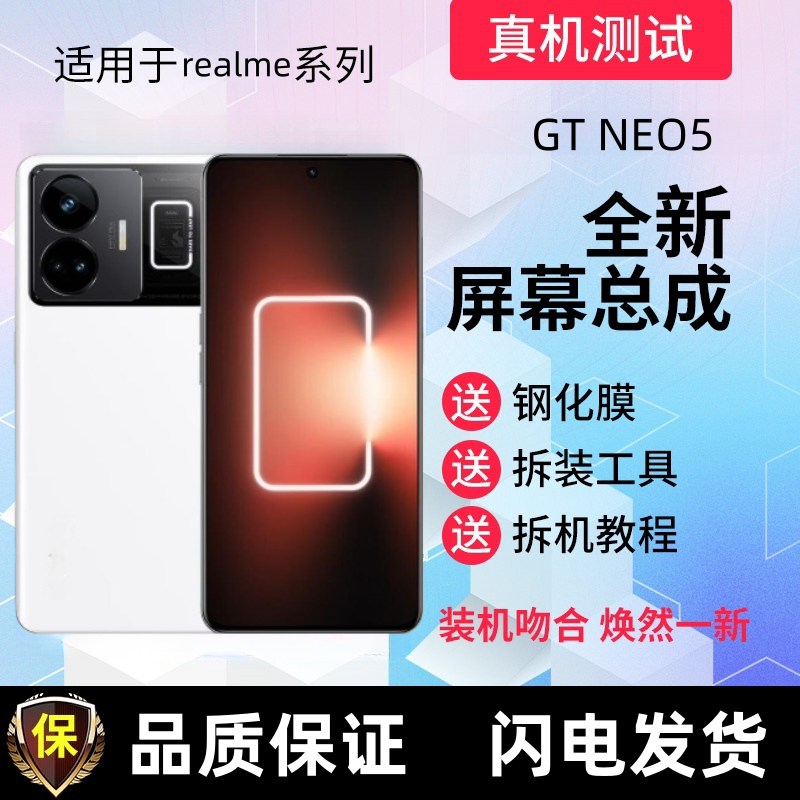 适用真我realmeGTNEO5屏