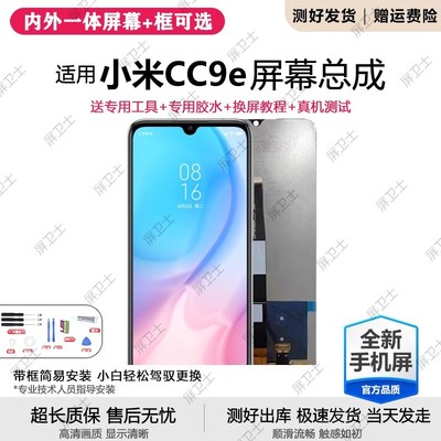 适用小米cc9e屏幕总成带
