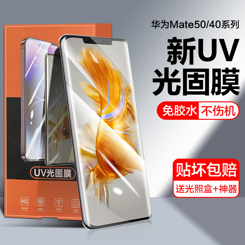 适用华为mate50pro手机膜mate40e钢化软UV隐形光固E全胶Mate50RS