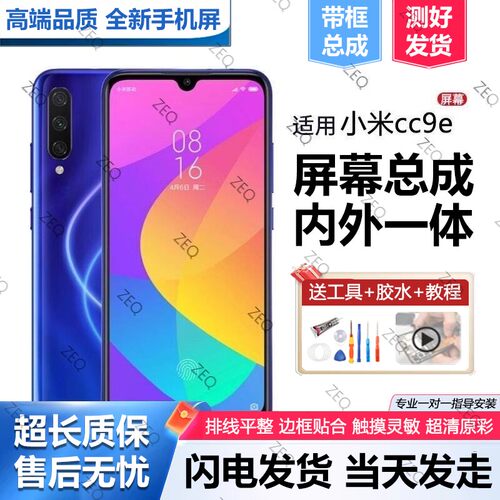 适用小米cc9e屏幕总成原
