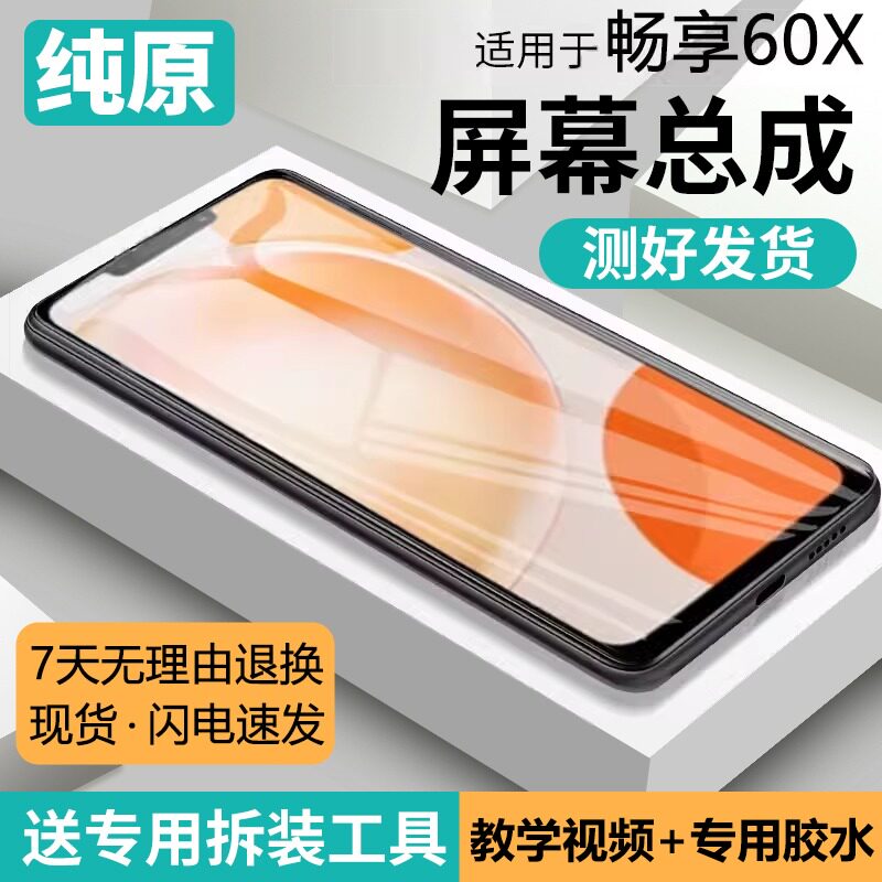 适用华为畅享60X屏幕总成原装带框STG-AL00手机内外液晶萤幕60s,3C数码配件,手机屏幕总成,淘宝优惠券,粉丝福利购,淘宝优惠卷