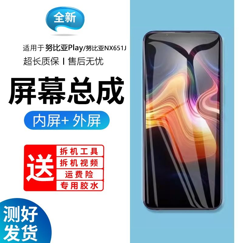 适用努比亚play屏幕总成