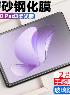 适用oppopad3柔光版磨砂钢化膜opd2405oppo平板pad电脑oppoopd贴膜opρopad板oopopad的oppoipad0ppopad3poop
