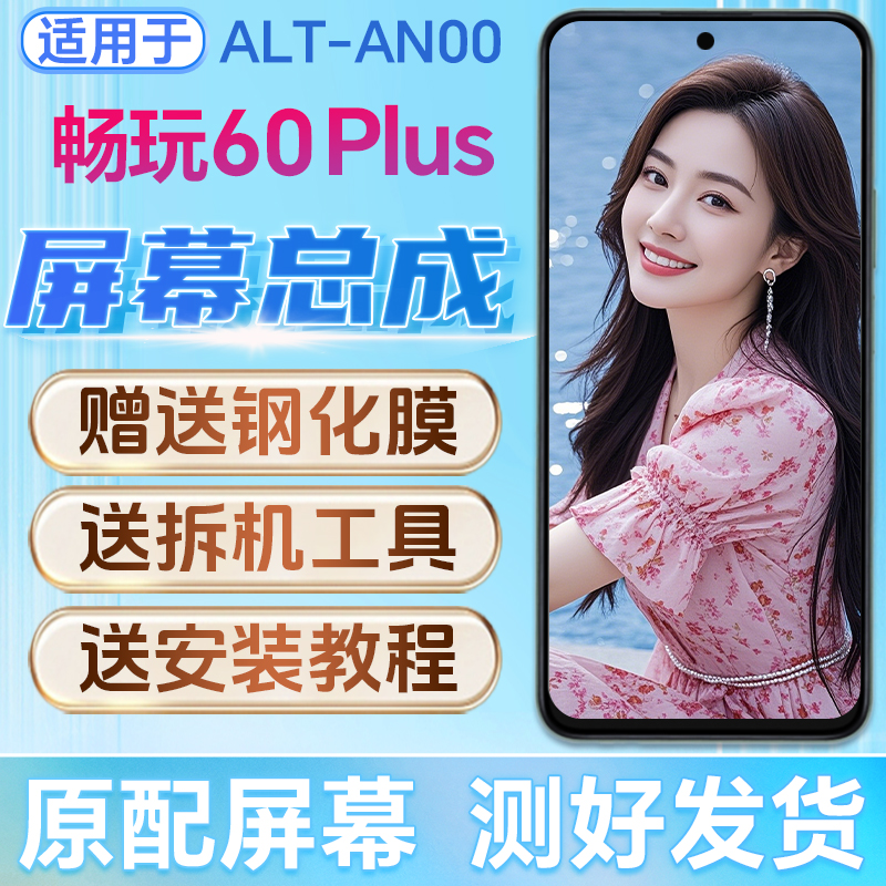 适用荣耀畅玩60Plus屏幕