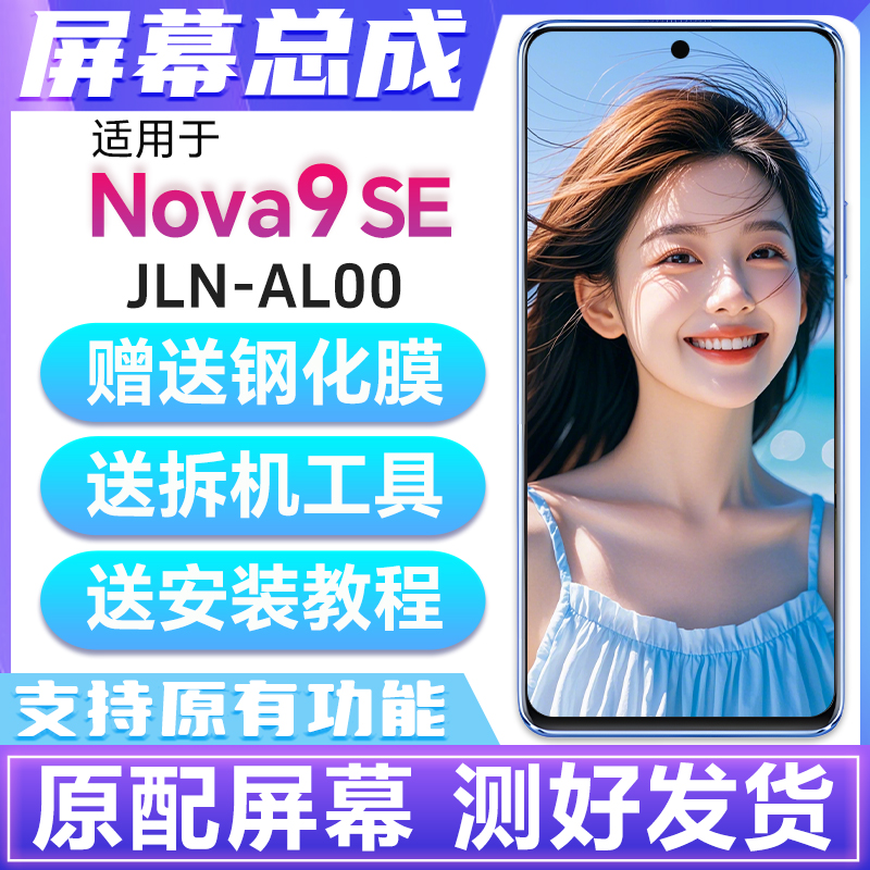 适用华为nova9SE屏幕总成