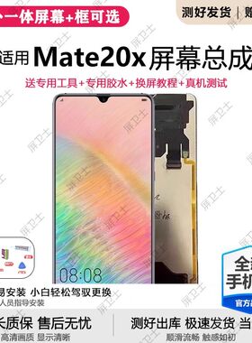 适用华为mate20x屏幕总成