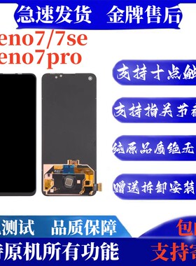适用OPPO Reno7 se屏幕总成Reno7pro内外一体液晶显示触摸屏