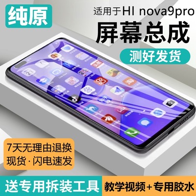 适用华为HiNOVA9pro屏