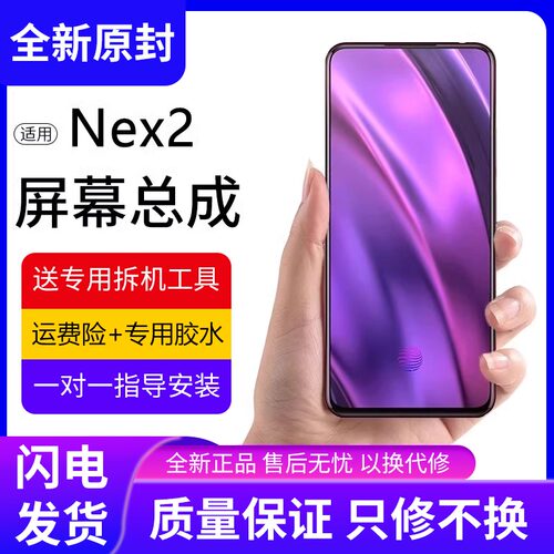 适用vivonex2屏幕总成原