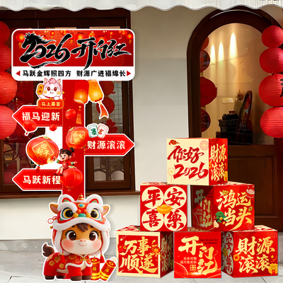 元旦开门红装饰布置迎宾立牌盒子