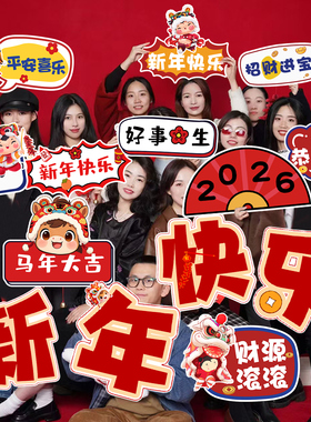 2026新年快乐手举牌装饰马年元旦学校布置儿童手持kt板拍照道具