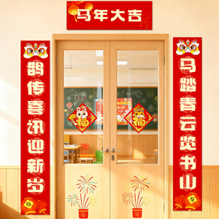 2026幼儿园新年场景装饰对联学校教室班级门口氛围感布置马年春联