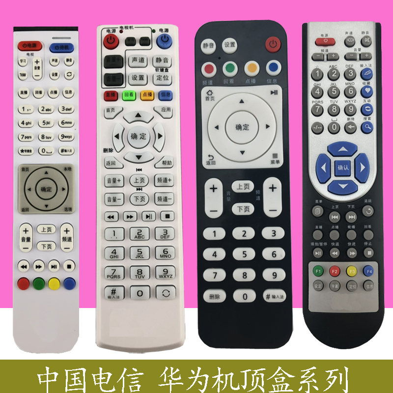 华为机顶盒遥控器电信