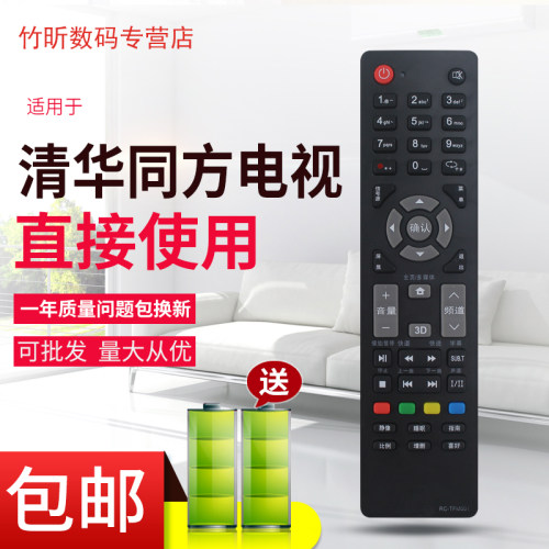 适用于清华同方液晶电视遥控器RC-TFM001 LE-32TL1600DA LE-48T66