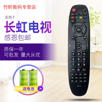 长虹液晶电视机遥控器LT32/39/42630V LED32B2000C 3D42A3700ID
