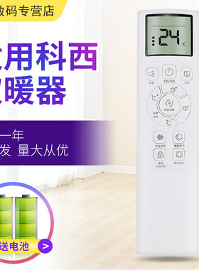 适用于keheal科西K3取暖器家用暖风机遥控器 电暖器节能电暖器浴室热风机烤火炉遥控器