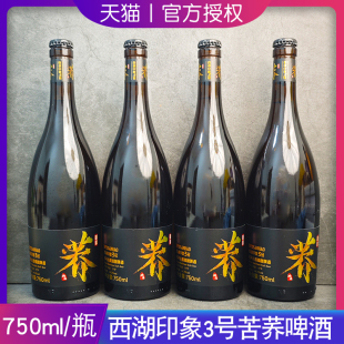 比利时风味西湖印象3号苦荞小麦精酿啤酒750ml 国产精酿啤酒 瓶装