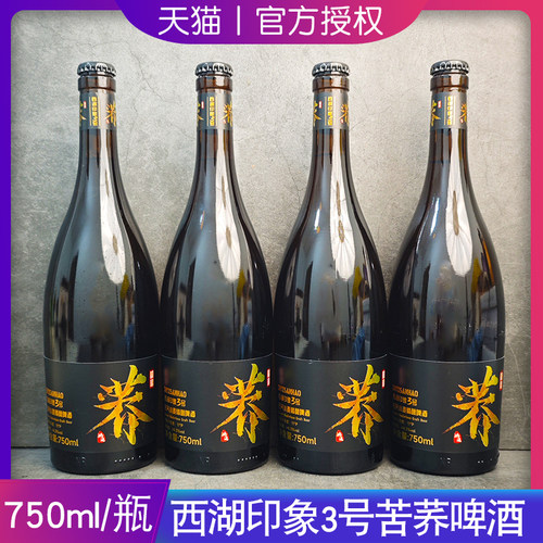 西湖印象3号苦荞小麦精酿啤酒