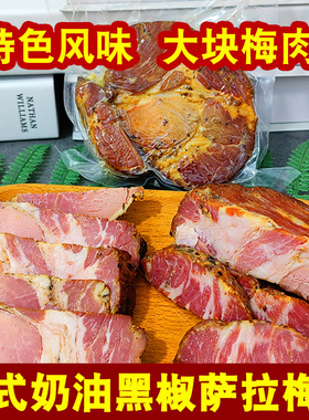 俄式奶油黑椒萨拉肉俄罗斯风味整块梅肉熏制熟肉 开袋即食200g/袋