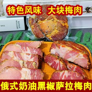 俄式奶油黑椒萨拉肉俄罗斯风味整块梅肉熏制熟肉 开袋即食200g/袋