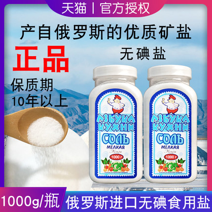 【非海盐】俄罗斯原装进口俄大厨无碘盐食用盐1000g*2瓶细盐矿盐