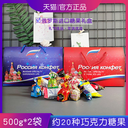 俄罗斯进口巧克力糖果礼盒 年货节礼物多口味混合装节日零食1000g